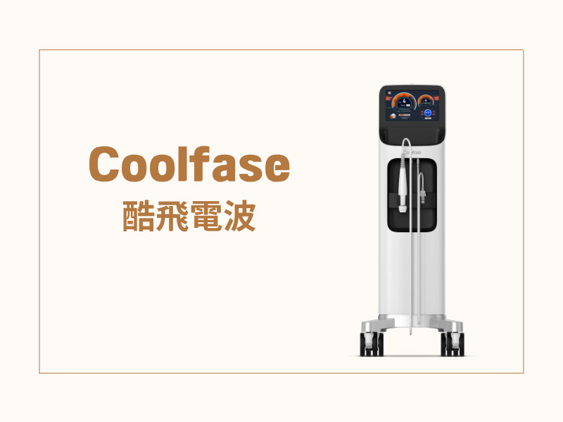 Coolfase酷飛電波